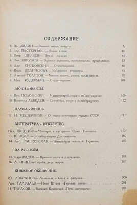 Журнал «Новый мир». Кн. 7-8. М., 1931.